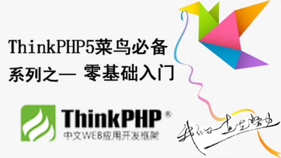 ThinkPHP5零基础入门-限时优惠