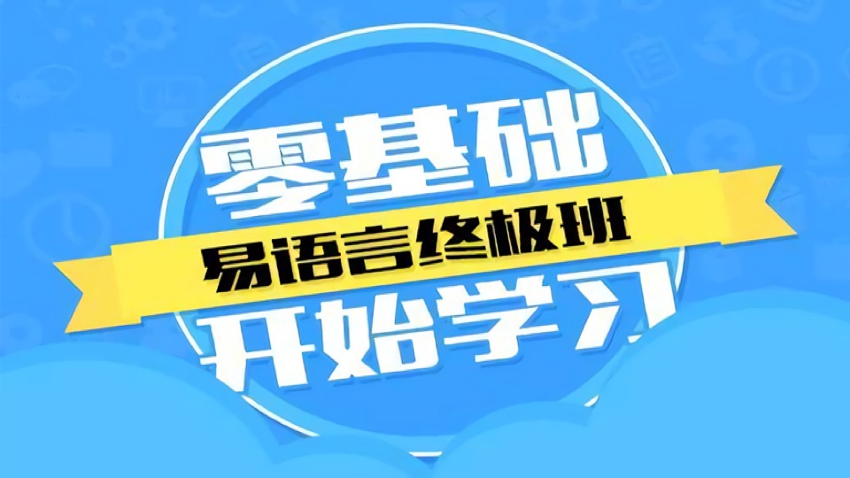 易语言入门基础/易语言编程实战-限时优惠