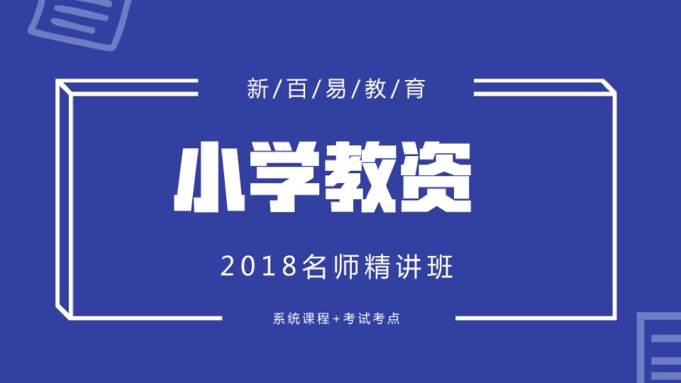 2018小学教资名师精讲班-限时优惠