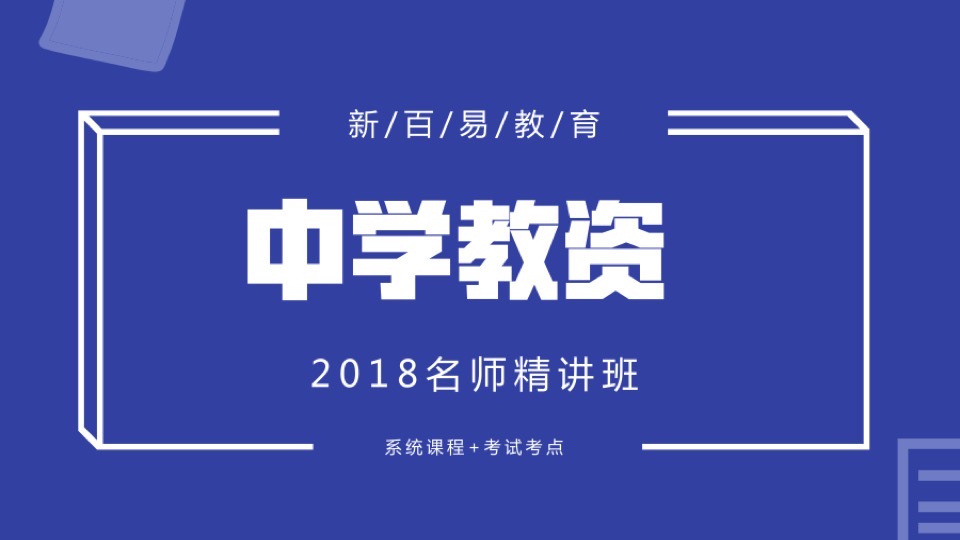 2018中学教资名师精讲班-限时优惠