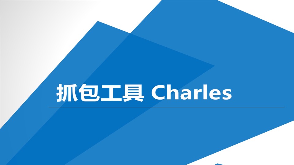 抓包工具Charles（测试必备）-限时优惠