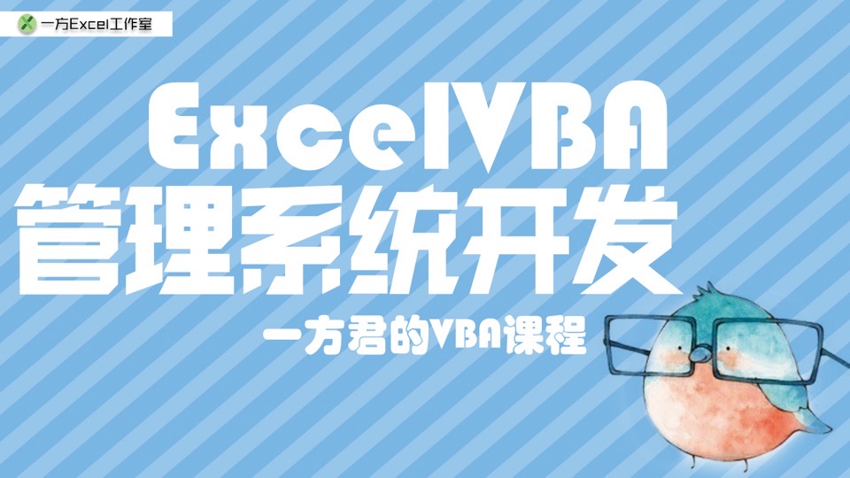 ExcelVBA管理系统开发-限时优惠