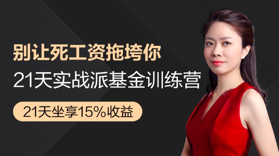 21天,实战派基金训练营-限时优惠