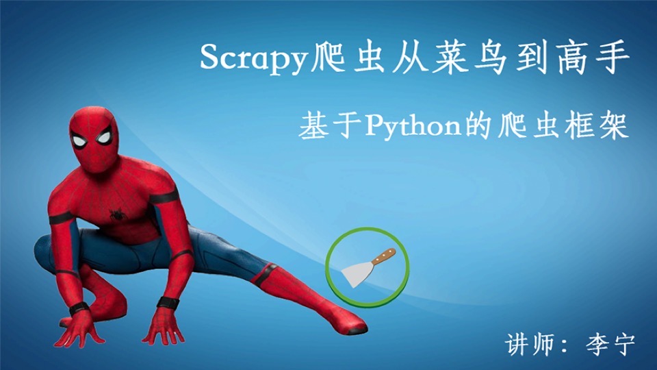 Python Scrapy爬虫视频课程-限时优惠