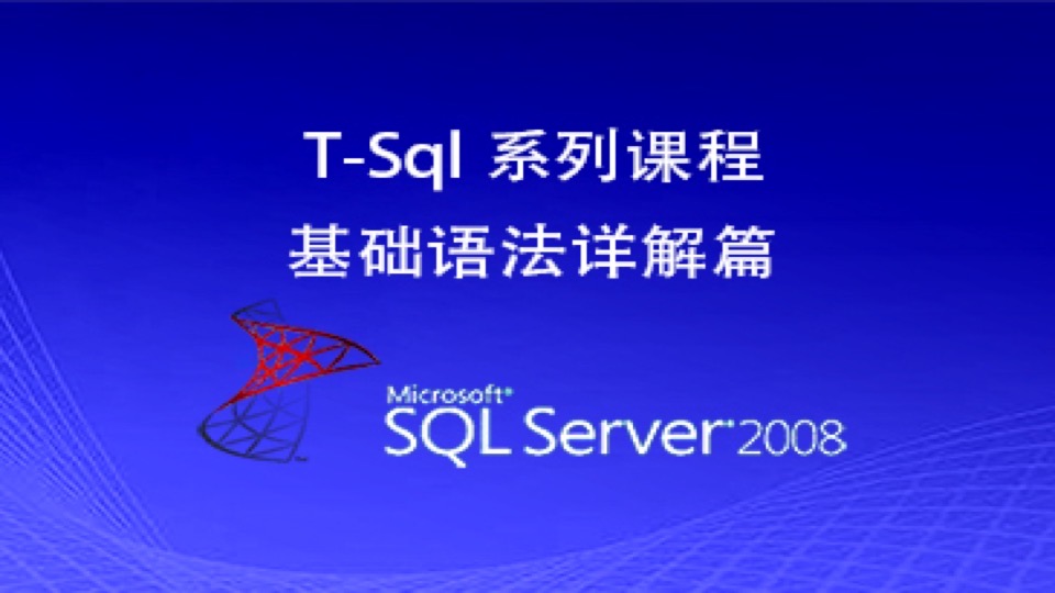 sql server系列课程 基础语法篇-限时优惠