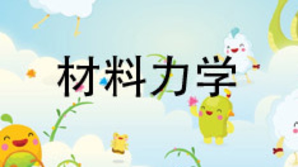 材料力学(下)-限时优惠