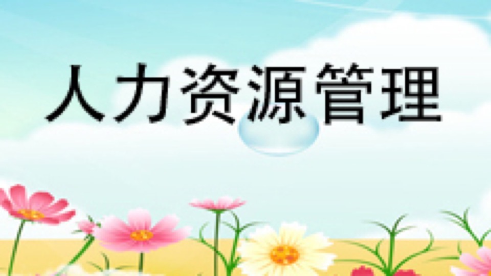 人力资源管理(人力资源师)-限时优惠