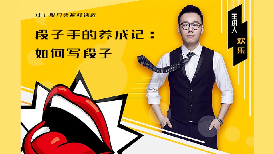 《段子手的养成记:如何写段子》-限时优惠