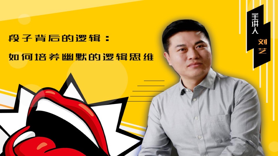 《如何培养幽默的逻辑思维?》-限时优惠