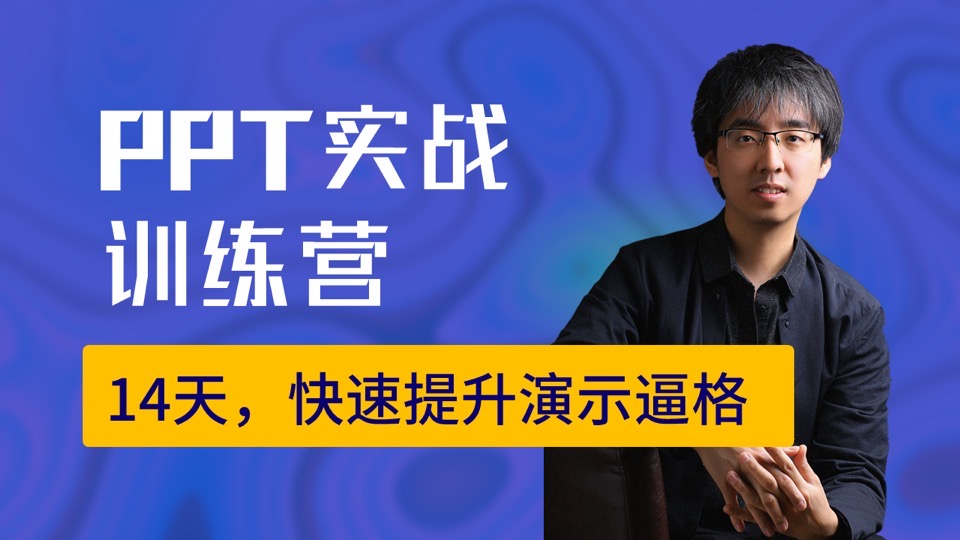 PPT实战训练营:快速提升演示逼格-限时优惠