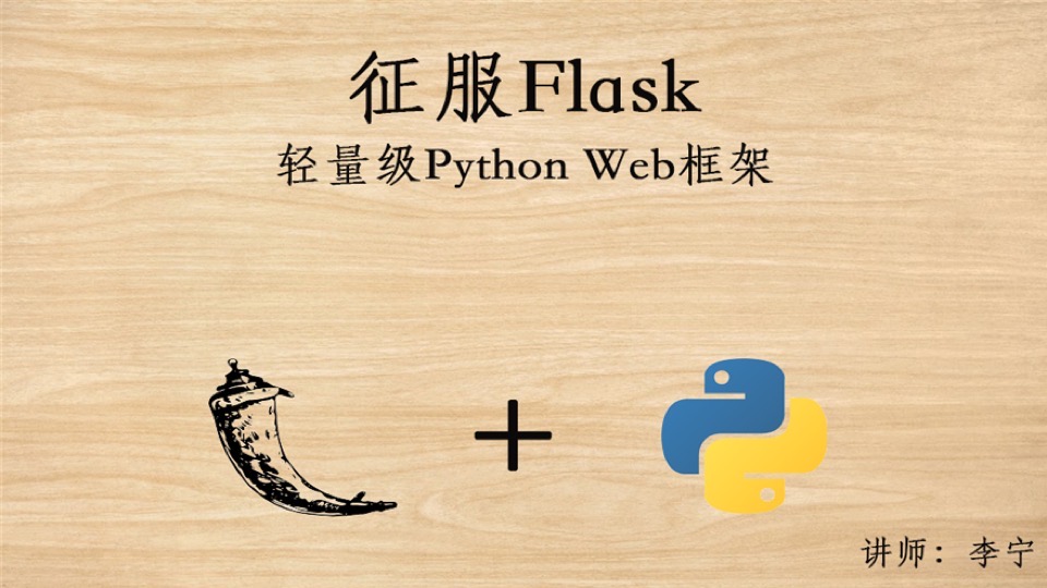 征服Python Flask视频课程-限时优惠