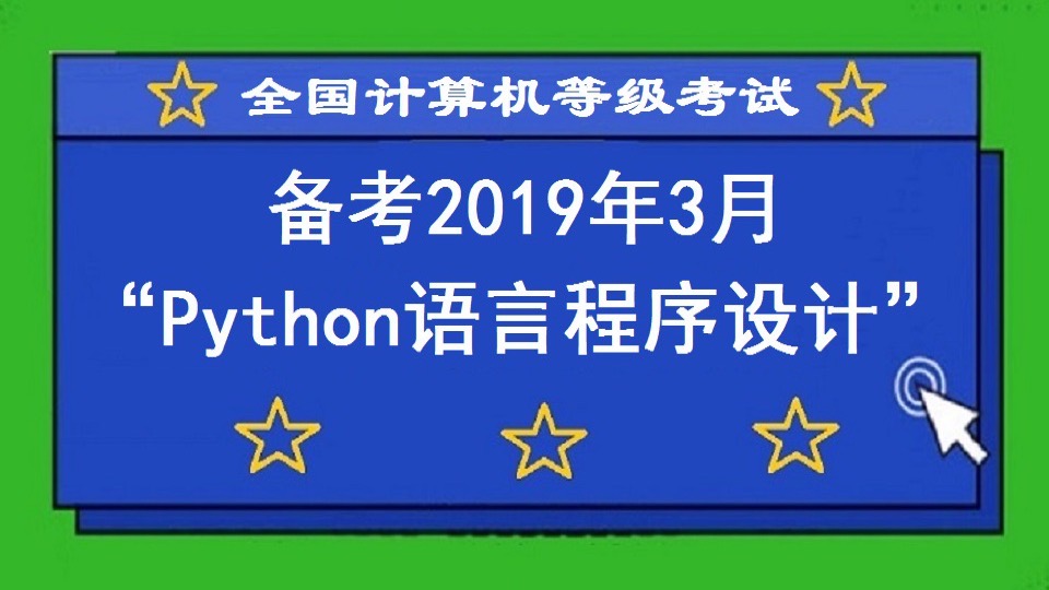 计算机等级考试Python二级教程-限时优惠