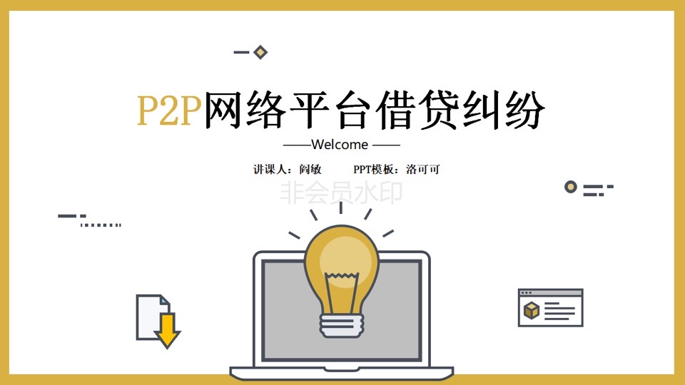 P2P网络借贷纠纷实案分析（一）-限时优惠