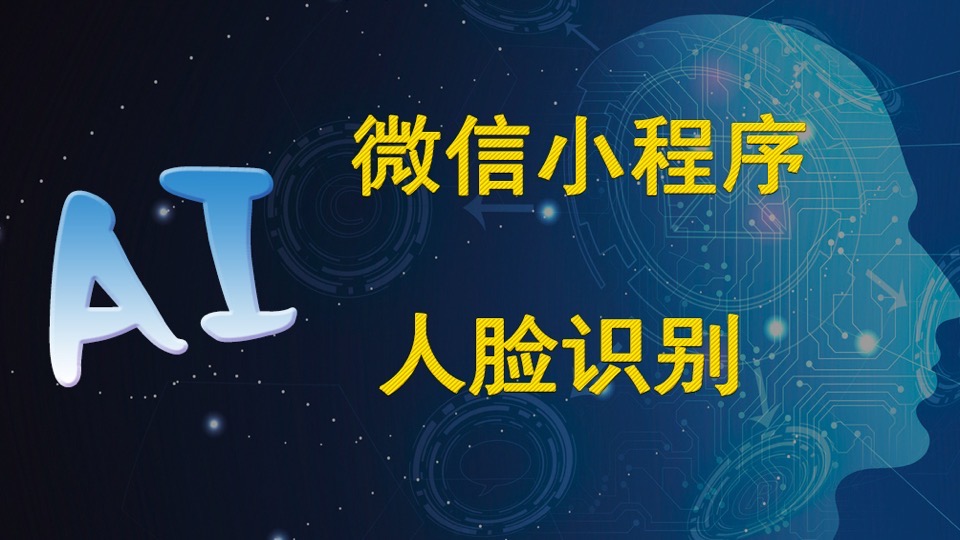 AI微信小程序人脸识别之人脸检测-限时优惠