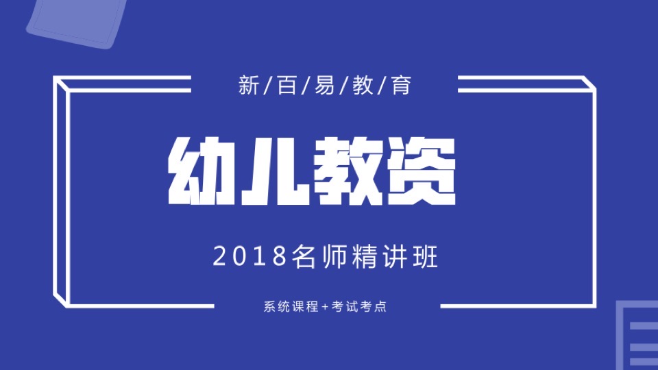 2018幼儿教资名师精讲班-限时优惠