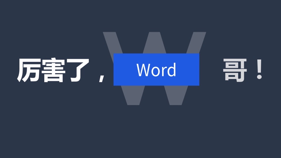 厉害了,word哥!-限时优惠