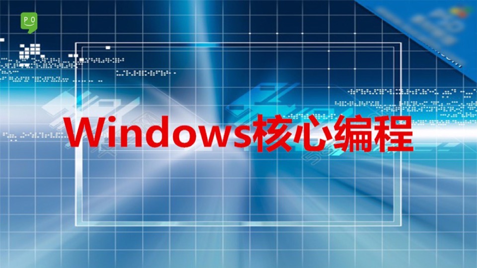 Windows高级编程/Windows开发-限时优惠