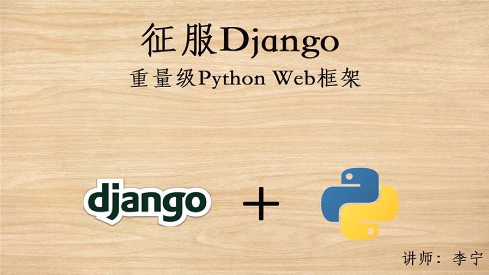 征服Python Django视频课程-限时优惠