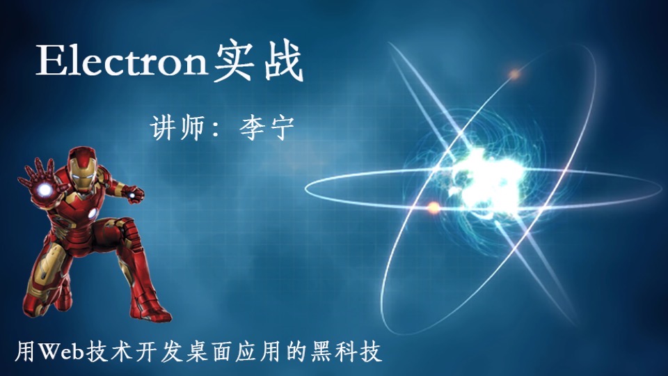 Electron实战视频教程-限时优惠