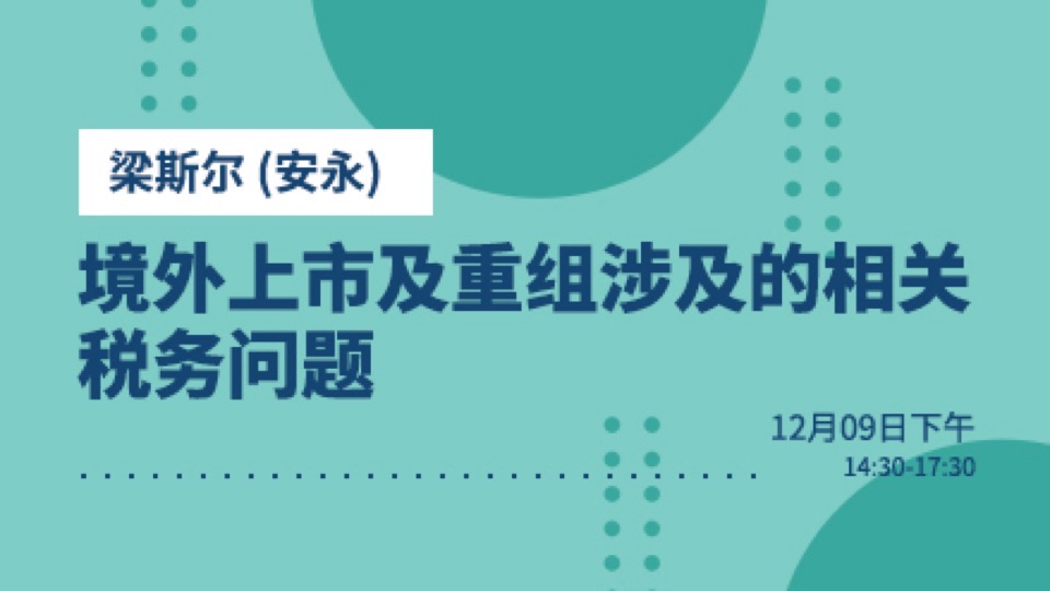 境外上市及重组涉及相关税务问题-限时优惠