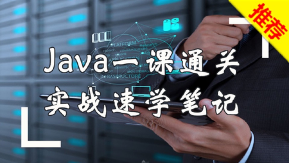 Java高薪一课通关/实战速学笔记-限时优惠