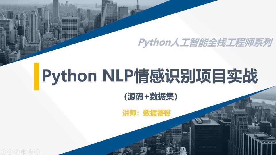 PythonNLP情感识别实战（源码）-限时优惠