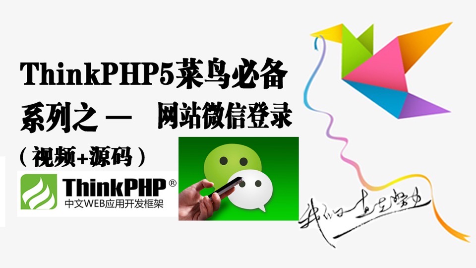 ThinkPHP5菜鸟网站微信登录-限时优惠