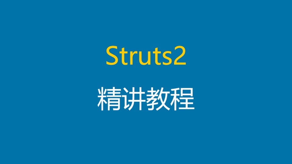 Struts2框架使用精讲视频教程-限时优惠