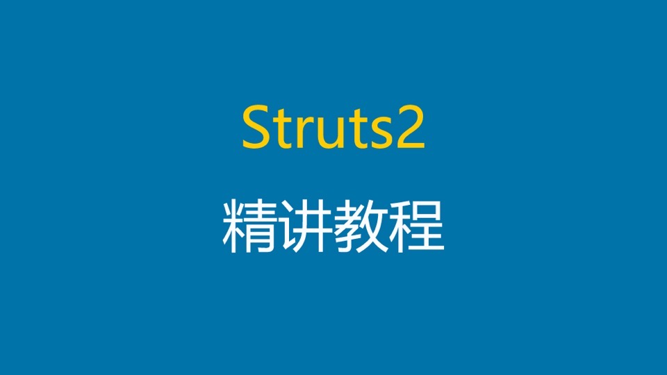 Struts2框架使用精讲视频教程-限时优惠