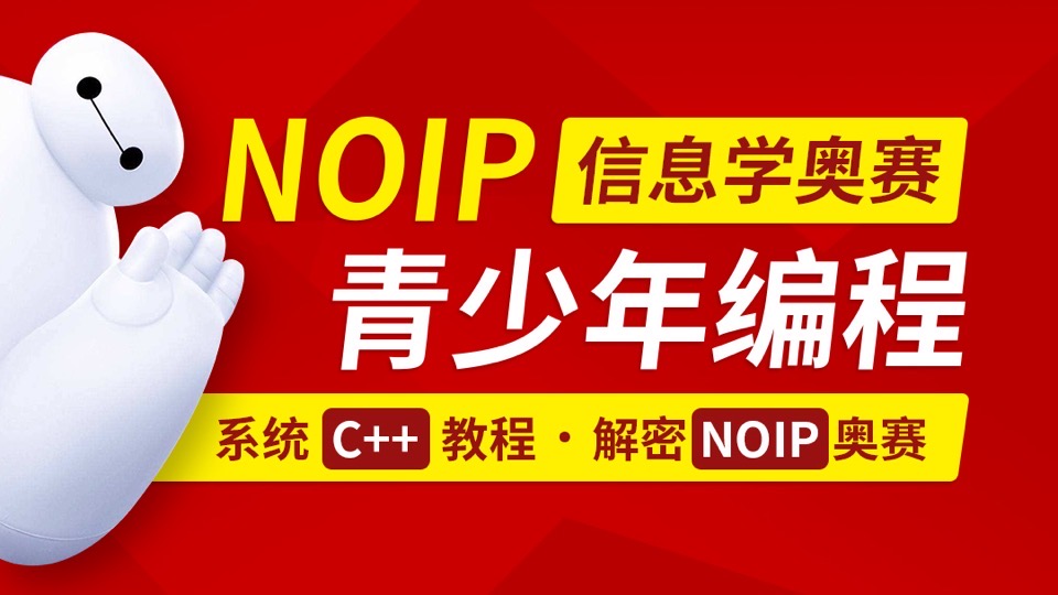 C++青少年编程/NOIP/CSP奥赛竞赛-限时优惠