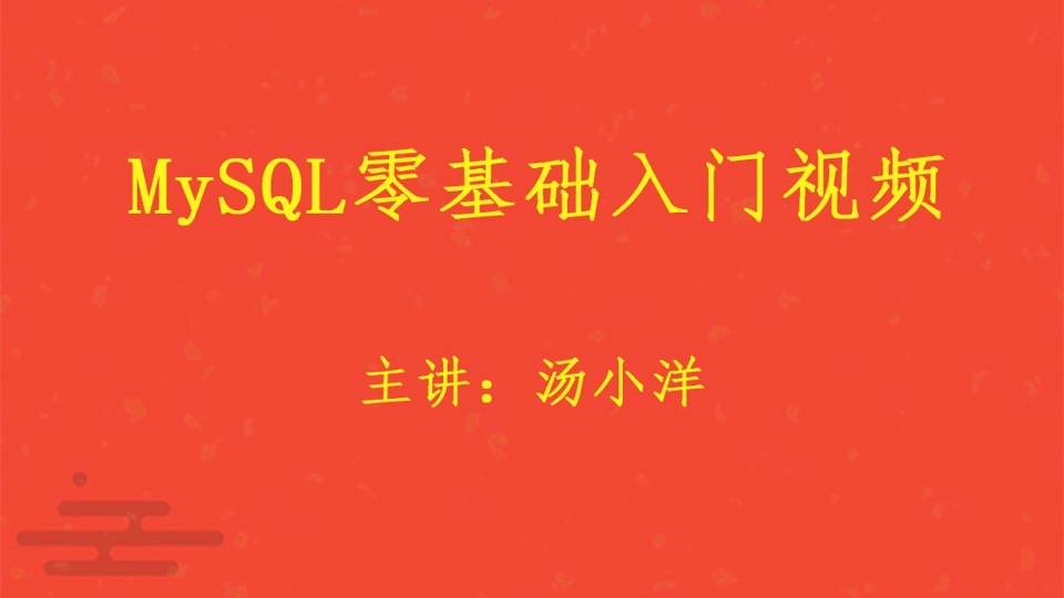 MySQL零基础入门视频课程-限时优惠