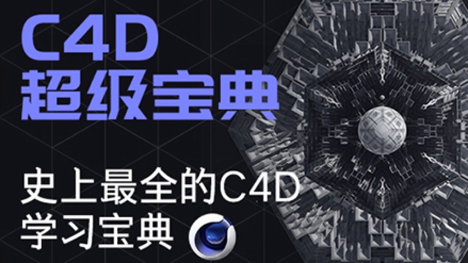 C4D完全自学宝典【人气C位课】-限时优惠