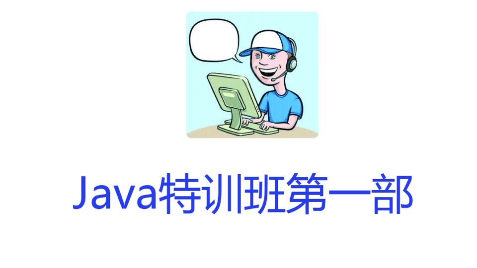 Java特训班第一部-限时优惠