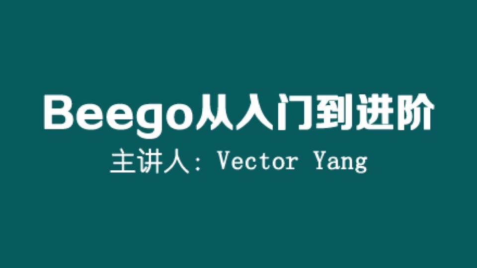 Golang Beego框架从入门进阶-限时优惠