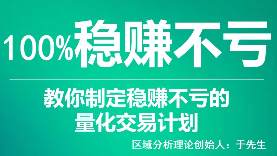 教你制定稳赚不亏的量化交易计划-限时优惠