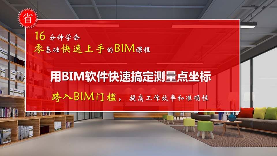 用BIM软件快速搞定测量坐标-限时优惠