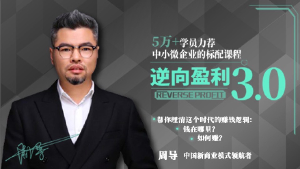 周导新商业:逆向盈利-限时优惠
