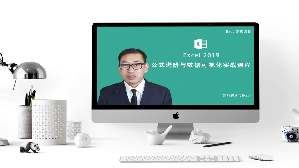 跟码农学Excel 2019-限时优惠