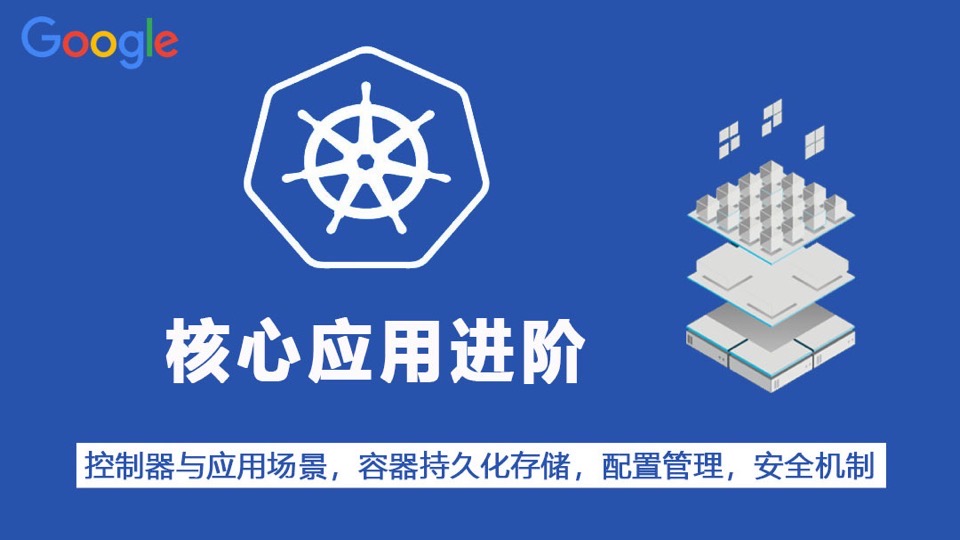 Kubernetes/K8S核心应用进阶实战-限时优惠