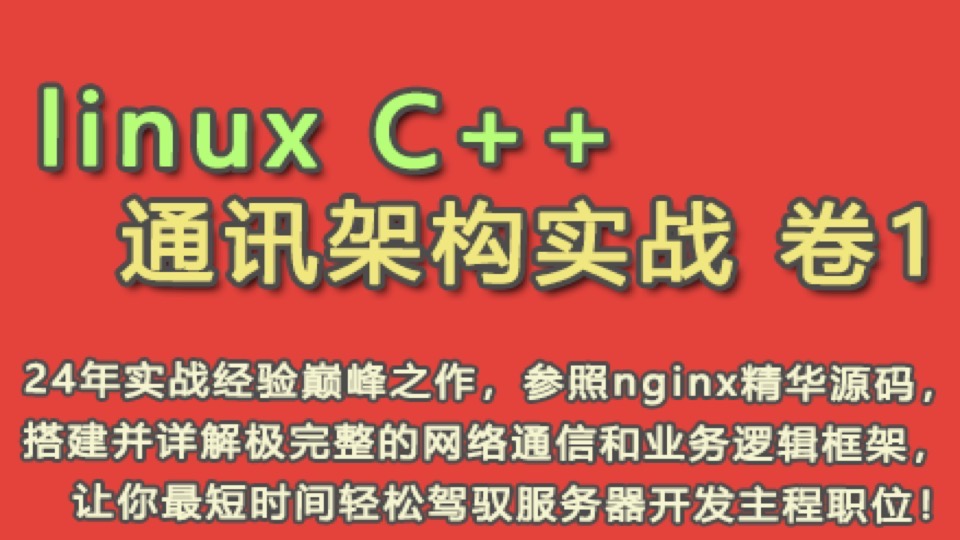 Linux C++网络编程-限时优惠