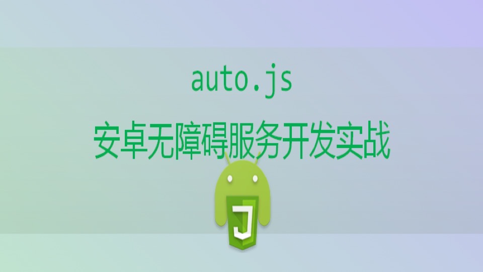 auto.js安卓无障碍服务开发实战-限时优惠