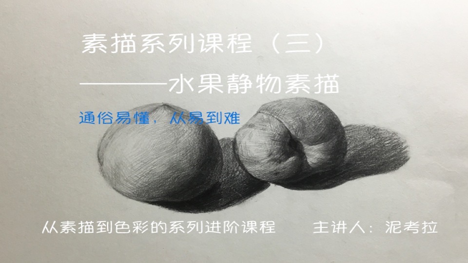 素描系列课程（三）水果静物素描-限时优惠