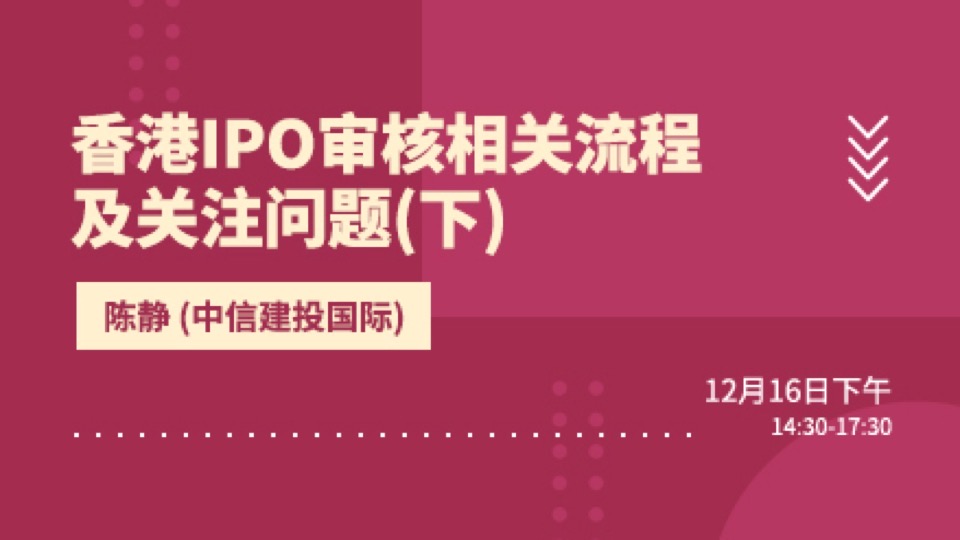 香港IPO审核香港流程及关注问题-限时优惠