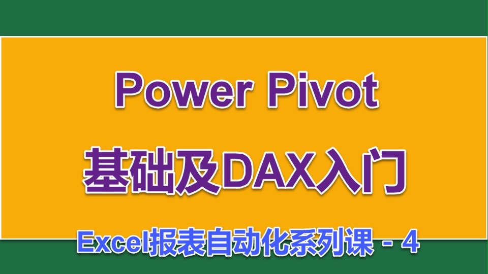 Power Pivot基础及DAX入门-限时优惠