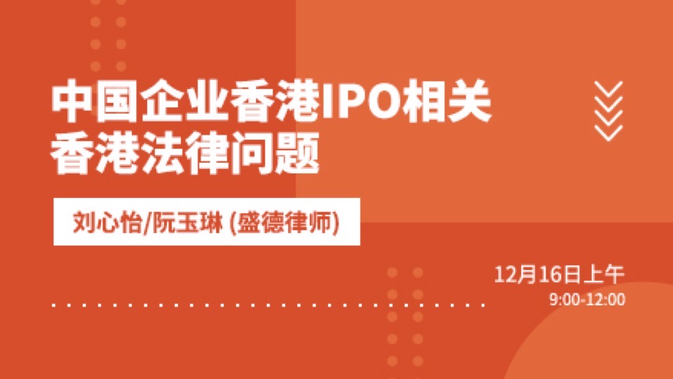 中国企业香港IPO香港法律问题-限时优惠