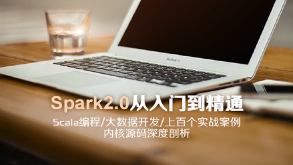 大数据处理Spark理论和实战结合-限时优惠