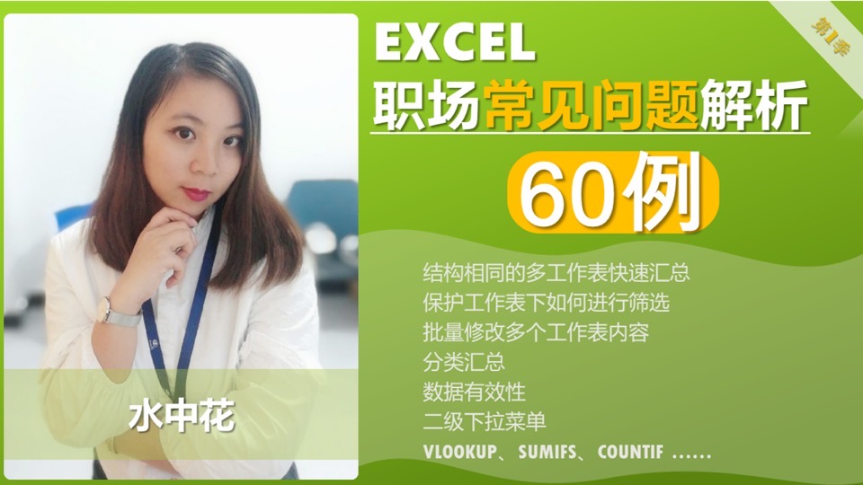 EXCEL 职场常见问题解析60例-限时优惠