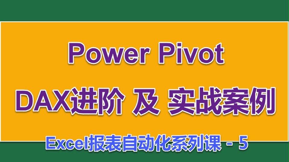 Power Pivot DAX进阶及实战案例-限时优惠