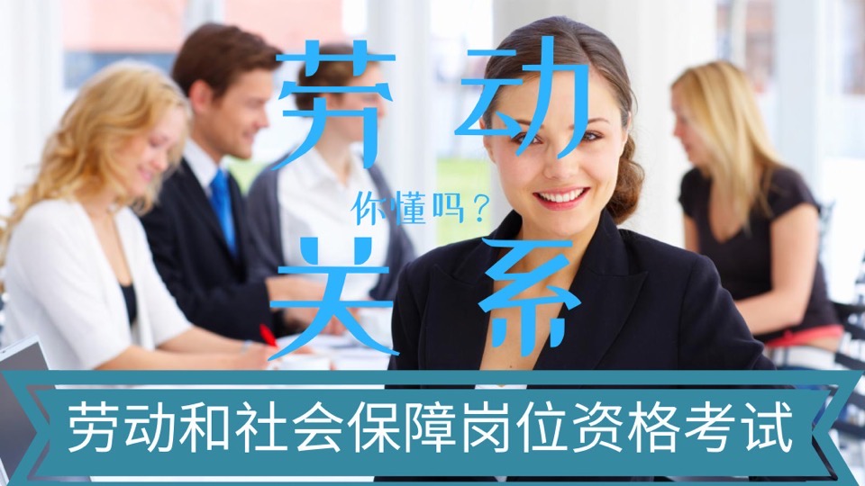你懂劳动关系吗?(LSSEP考试)-限时优惠