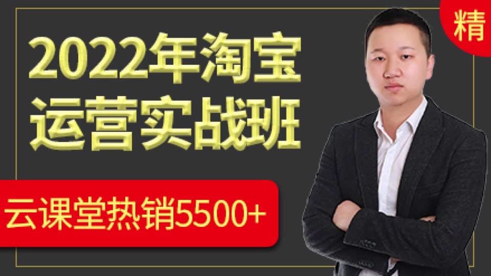 2022年淘宝运营零基础实战教程-限时优惠